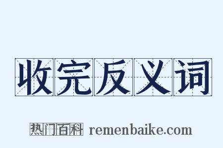 收完反义词是什么意思的图片